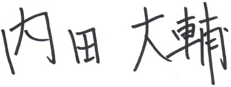 内田 大輔